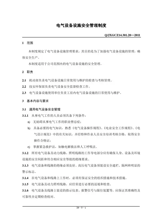 10 电气设备设施安全管理制度
