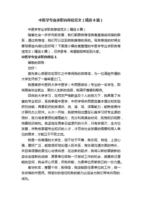 中医学专业求职自荐信范文（精选6篇）
