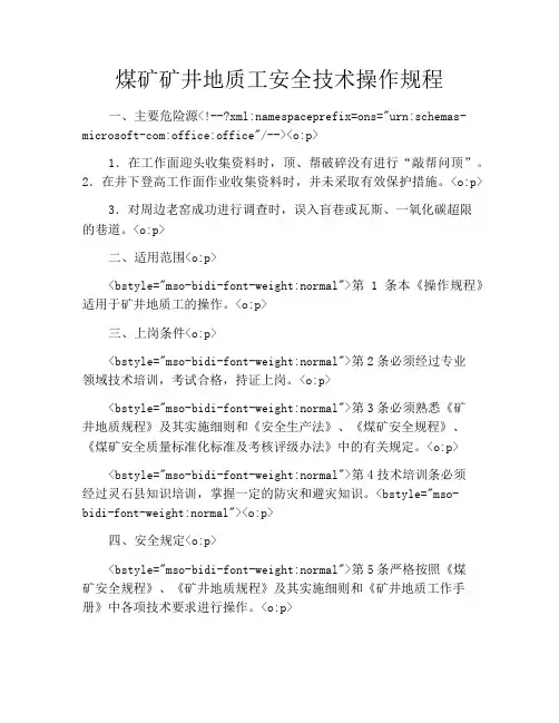 煤矿矿井地质工安全技术操作规程