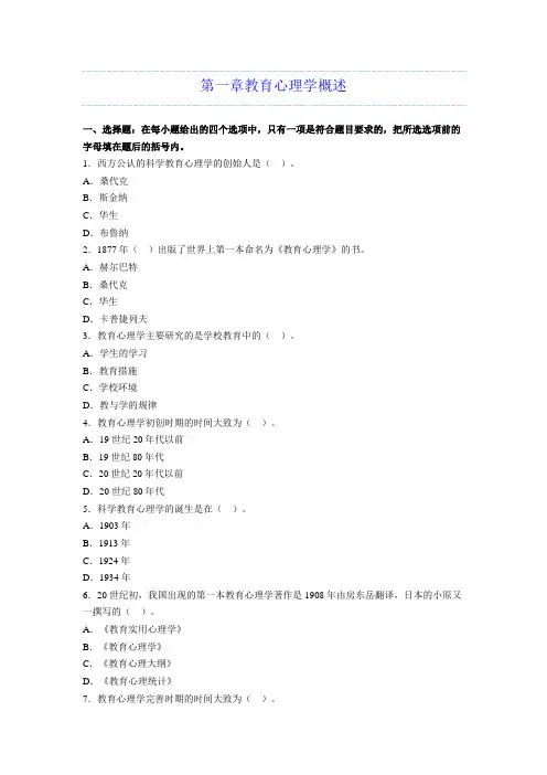 第一章教育心理学概述习题集