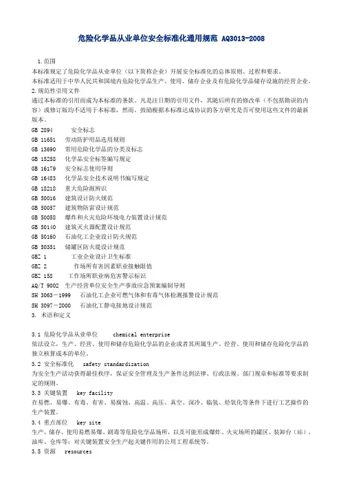 AQ3013-2008危险化学品从业单位安全标准化通用规范