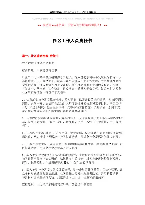 【2018-2019】社区工作人员责任书-范文word版 (5页)