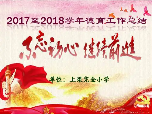 学校德育工作总结ppt课件