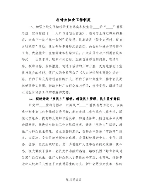 村计生协会工作制度（5篇）