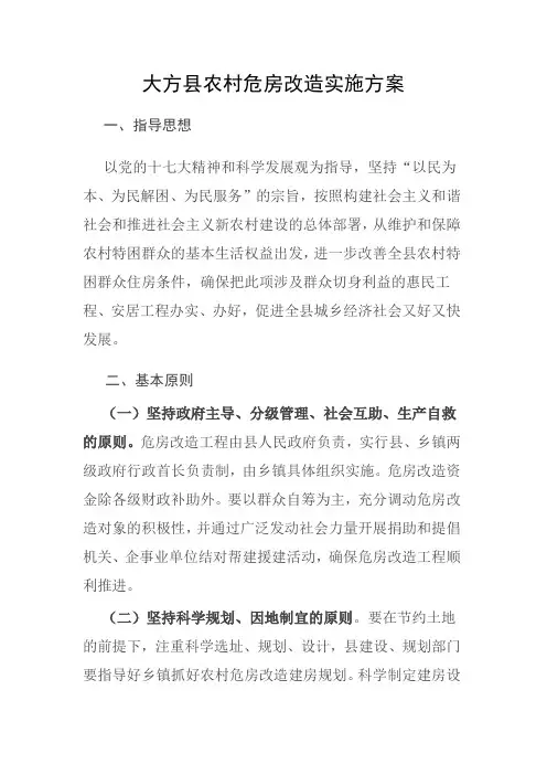 大方县农村危房改造实施方案