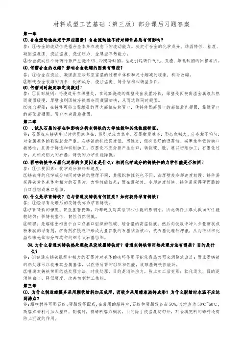 材料成型工艺基础部分复习题答案
