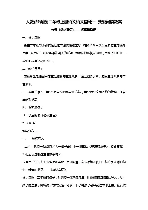 人教(部编版)二年级上册语文语文园地一 我爱阅读教案7