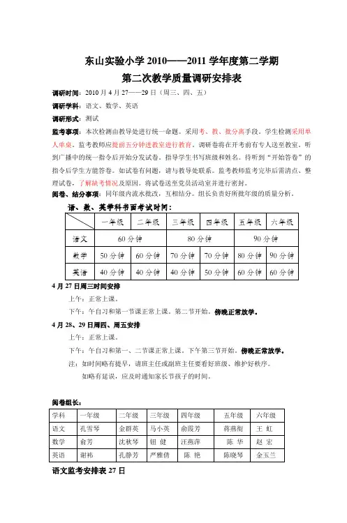东山实验小学2010——2011学年度第二学期
