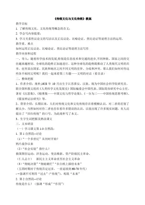《传统文化与文化传统》教案.