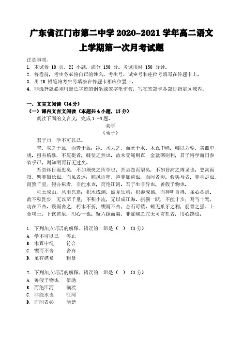广东省江门市第二中学2020-2021学年高二语文上学期第一次月考试题[含答案]