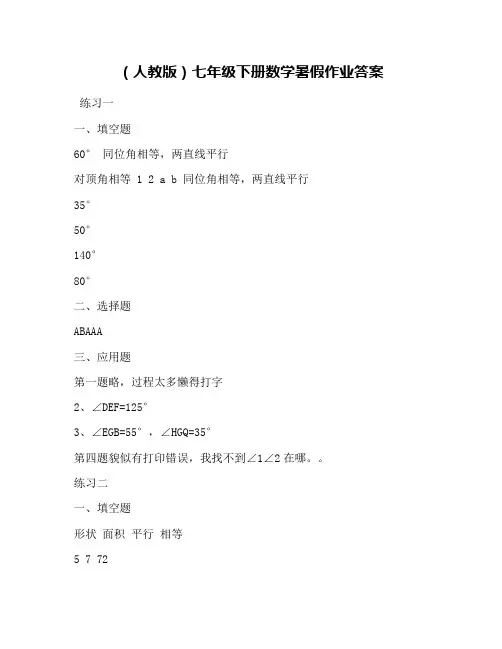 (人教版)七年级下册数学暑假作业答案