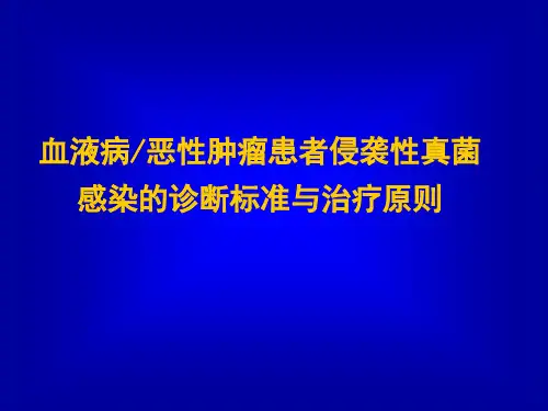 血液病恶性肿瘤患者侵袭性真菌感染的诊断标准与治疗原则