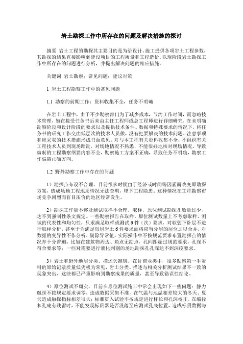 岩土勘探工作中所存在的问题及解决措施的探讨