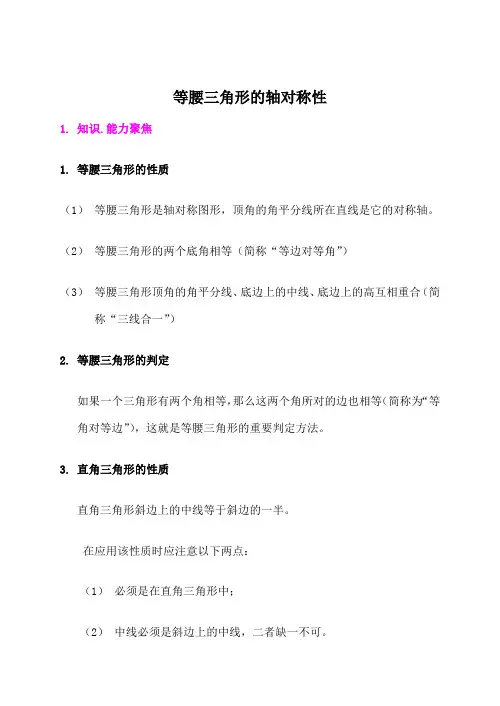 等腰三角形的轴对称性
