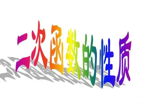 浙教版九上1.3二次函数的性质