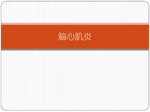 脑心肌炎
