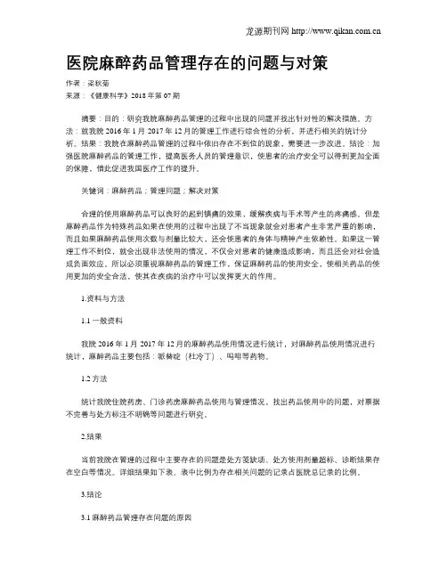 医院麻醉药品管理存在的问题与对策