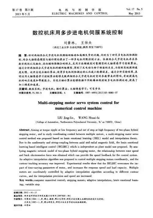 数控机床用多步进电机伺服系统控制