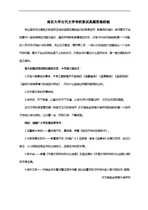 南京大学古代文学考研复试真题答案经验
