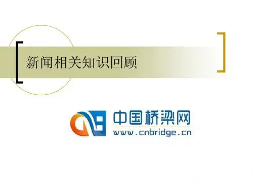 新闻相关知识回顾