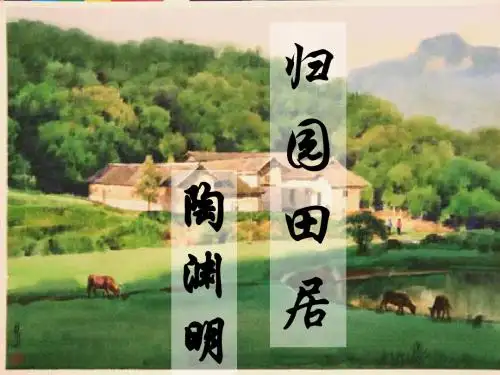 《归园田居》课件
