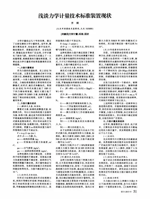 浅谈力学计量技术标准装置现状