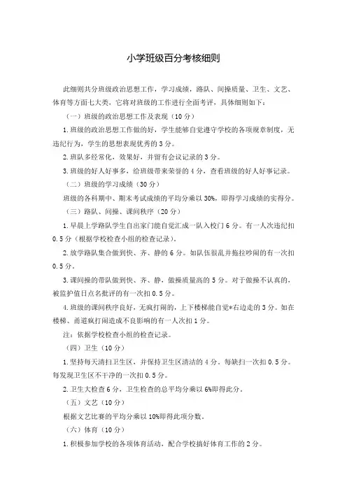 小学班级百分考核细则