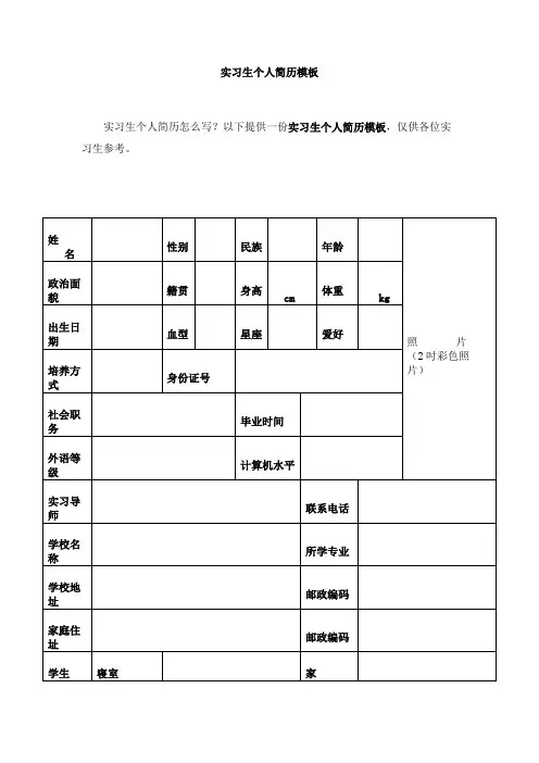 实习生个人简历模板