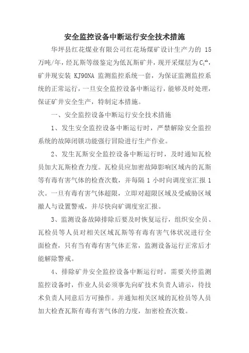 安全监控设备中断运行安全技术措施