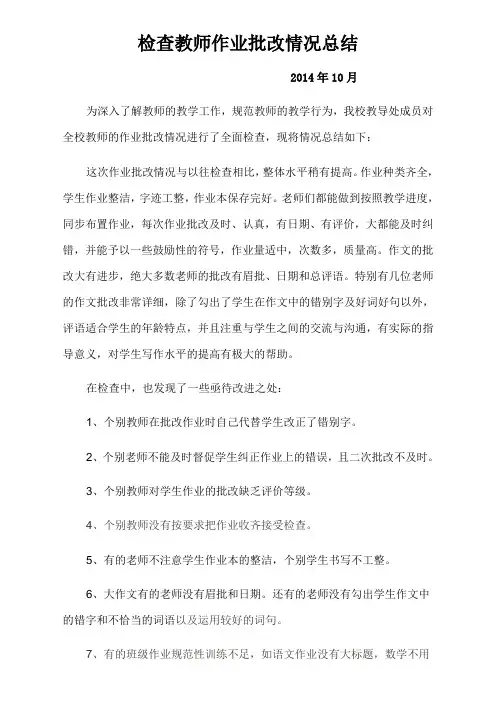 检查教师作业批改情况总结 