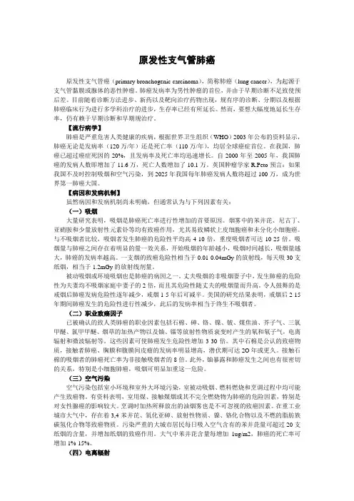 原发性支气管肺癌