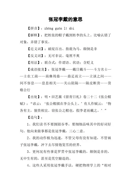 张冠李戴的意思