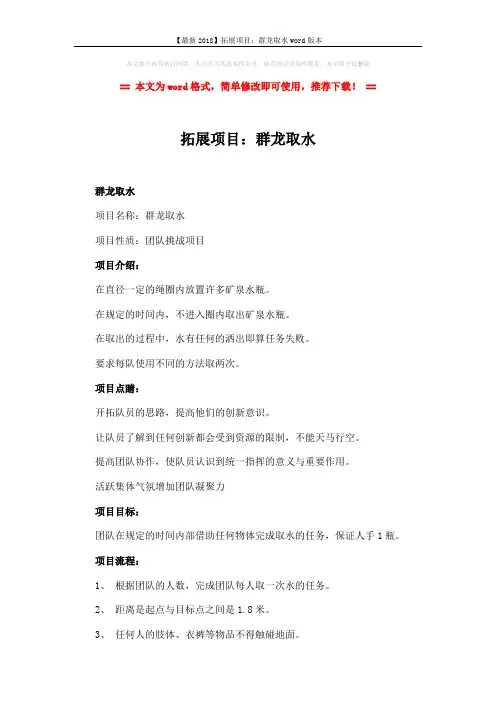 【最新2018】拓展项目：群龙取水word版本 (2页)