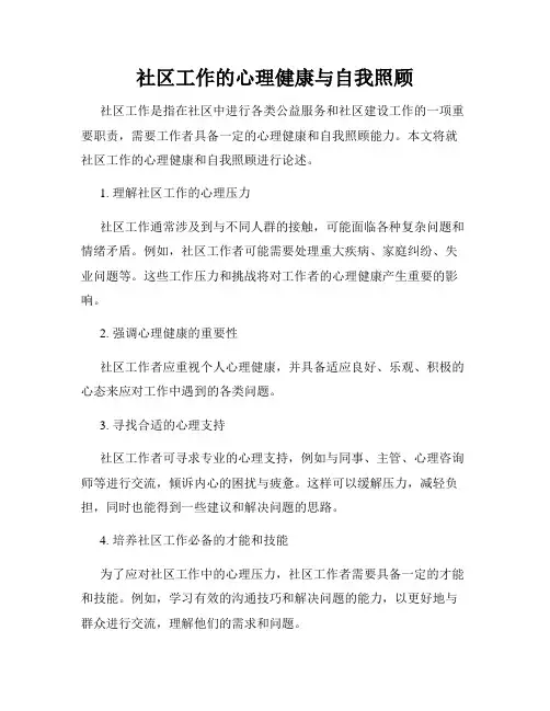 社区工作的心理健康与自我照顾