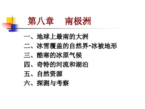 世界地理-南极洲