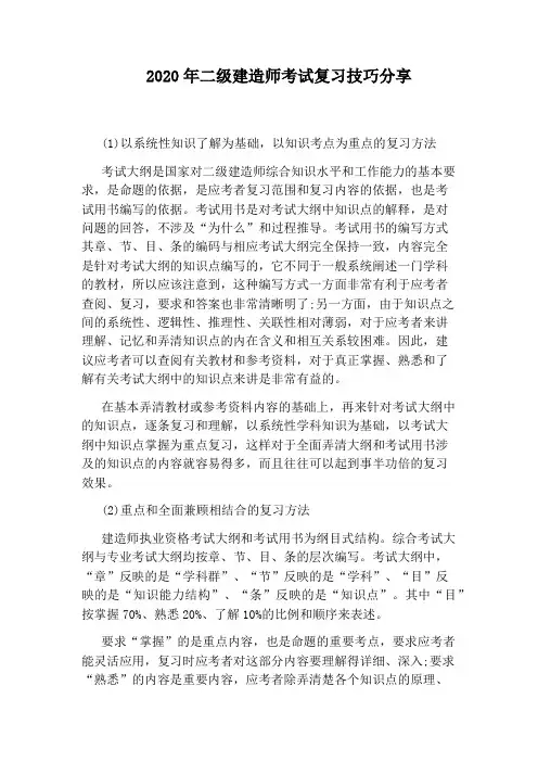 2020年二级建造师考试复习技巧分享