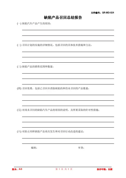 缺陷产品召回总结报告