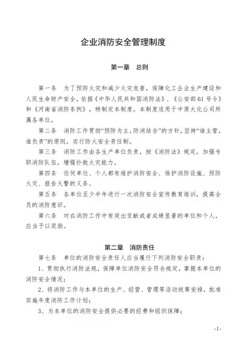 化工企业消防安全管理规定
