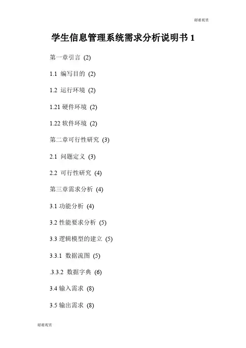 学生信息管理系统需求分析说明书.doc