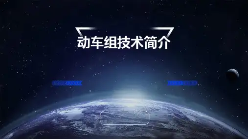 动车组技术简介