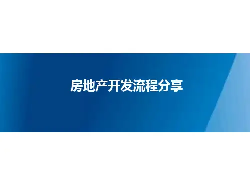 房地产项目开发流程详解