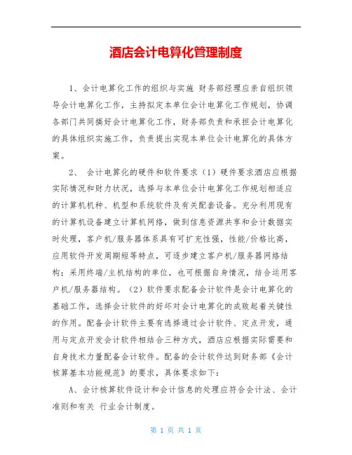 酒店会计电算化管理制度
