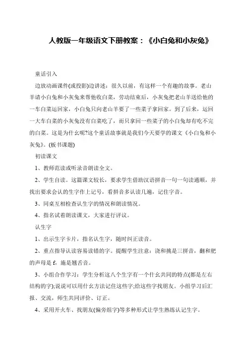 人教版一年级语文下册教案：《小白兔和小灰兔》