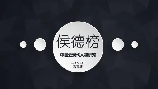 中国近现代人物研究——侯德榜
