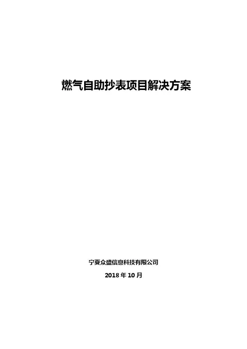 智慧燃气自助抄表解决方案-众盛20181024
