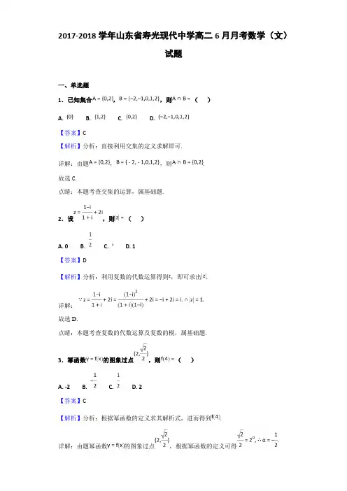 2017-2018学年山东省寿光现代中学高二6月月考数学(文)试题(解析版)