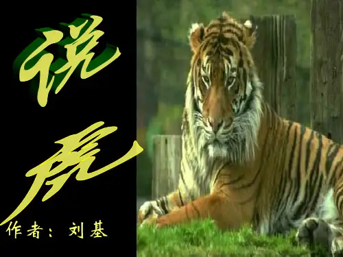 《说虎》ppt课件
