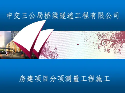房建测量工程ppt课件