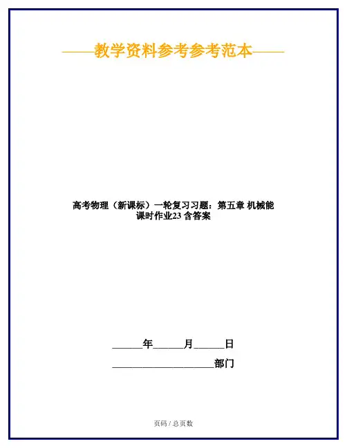 高考物理(新课标)一轮复习习题：第五章 机械能 课时作业23 含答案
