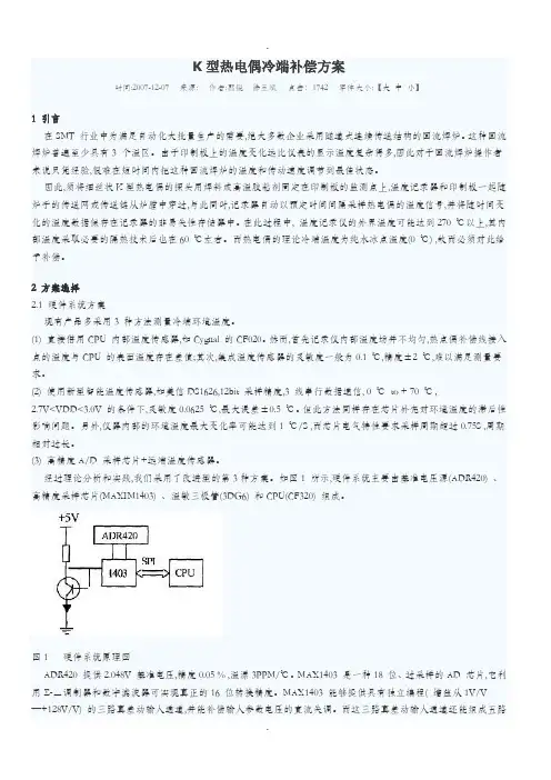 K型热电偶冷端补偿方案